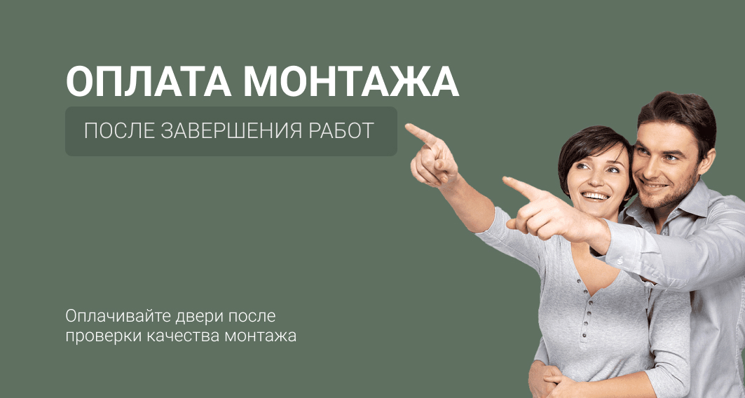 Оплата монтажа после работ