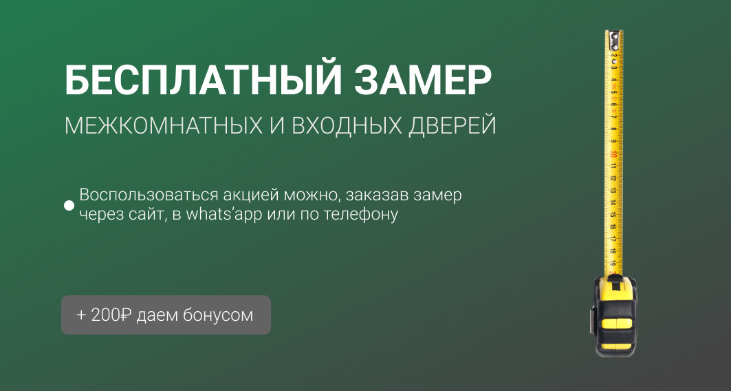 Бесплатный замер + бонус