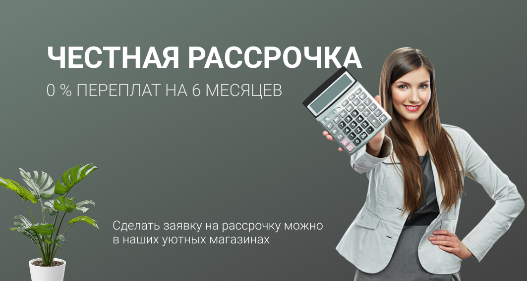Честная рассрочка